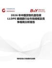 2026年中國貨物托盤包裝LLDPE纏繞膜行業(yè)市場規(guī)模及競爭格局分析報告
