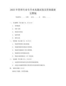 2025年管理專業專升本真題試卷及答案最新完整版