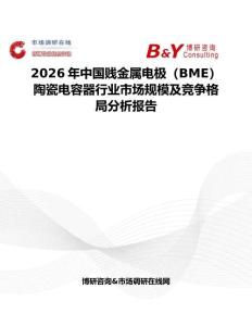 2026年中國賤金屬電極（BME）陶瓷電容器行業(yè)市場規(guī)模及競爭格局分析報告