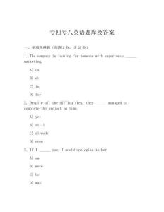 專四專八英語題庫及答案