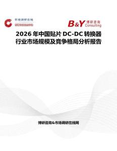 2026年中國貼片DC-DC轉換器行業市場規模及競爭格局分析報告