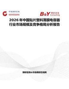 2026年中國貼片塑料薄膜電容器行業市場規模及競爭格局分析報告