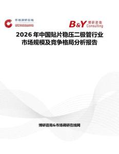 2026年中國貼片穩(wěn)壓二極管行業(yè)市場規(guī)模及競爭格局分析報告