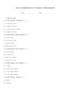 2025年全国翻译资格(水平)考试德语二级笔译真题试卷