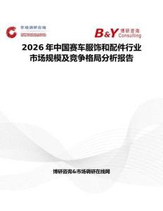 2026年中國賽車服飾和配件行業(yè)市場規(guī)模及競爭格局分析報告