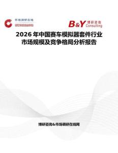 2026年中國賽車模擬器套件行業(yè)市場規(guī)模及競爭格局分析報告