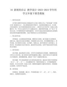 16 斜坡的啟示 教學(xué)設(shè)計(jì)-2023-2024學(xué)年科學(xué)五年級下冊蘇教版