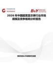 2026年中國超寬顯示屏行業(yè)市場規(guī)模及競爭格局分析報告