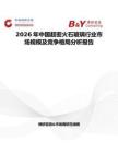 2026年中國超密火石玻璃行業市場規模及競爭格局分析報告