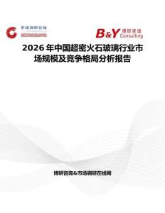 2026年中國超密火石玻璃行業(yè)市場規(guī)模及競爭格局分析報告