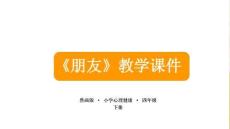 《朋友》教學(xué)課件-2025-2026學(xué)年魯畫版小學(xué)心理健康四年級下冊