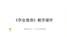2026年統(tǒng)編版小學(xué)道德與法治六年級下冊《學(xué)會寬容》教學(xué)課件