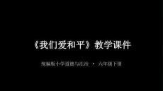 2026春統(tǒng)編版小學(xué)道德與法治六年級下冊《我們愛和平》教學(xué)課件