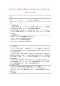 第18課 土與火的藝術教學設計-2025-2026學年小學美術蘇少版一年級上冊-蘇少版