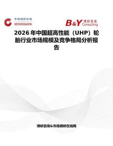 2026年中國超高性能（UHP）輪胎行業市場規模及競爭格局分析報告