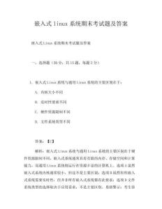 嵌入式linux系统期末考试题及答案