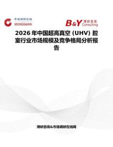 2026年中國超高真空 (UHV) 腔室行業市場規模及競爭格局分析報告