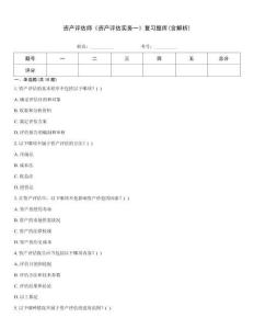 資產(chǎn)評(píng)估師《資產(chǎn)評(píng)估實(shí)務(wù)一》復(fù)習(xí)題庫(kù)(含解析)