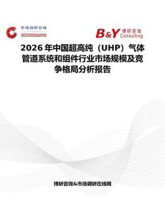 2026年中國超高純（UHP）氣體管道系統和組件行業市場規模及競爭格局分析報告