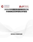 2026年中國超高速繃縫紉機行業市場規模及競爭格局分析報告