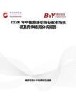 2026年中國跨接引線行業(yè)市場規(guī)模及競爭格局分析報告