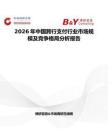 2026年中國跨行支付行業市場規模及競爭格局分析報告