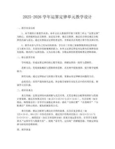 2025-2026學年運算定律單元教學設(shè)計