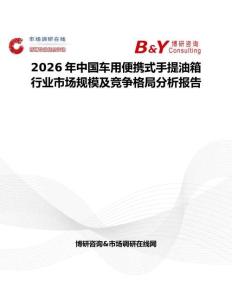 2026年中國車用便攜式手提油箱行業市場規模及競爭格局分析報告