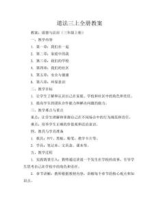 道法三上全册教案