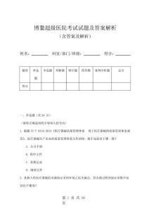 博鰲超級醫院考試試題及答案解析