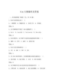 bim大賽題庫及答案