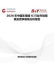 2026年中國車規級IC行業市場規模及競爭格局分析報告