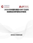 2026年中國車規級IGBT行業市場規模及競爭格局分析報告