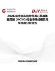 2026年中國車規(guī)級恒溫石英晶體振蕩器 (OCXO)行業(yè)市場規(guī)模及競爭格局分析報告