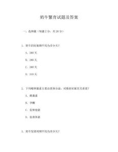 奶牛繁育试题及答案