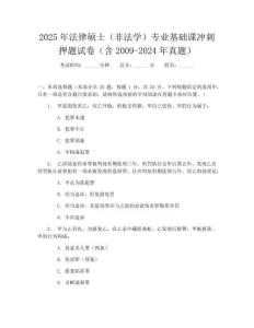 2025年法律碩士(非法學)專業基礎課沖刺押題試卷(含2009-2024年真題)