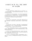 八年級語文上冊 第一單元 1消息二則教學設計 新人教版