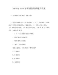 2025年2025年考研管綜試題及答案
