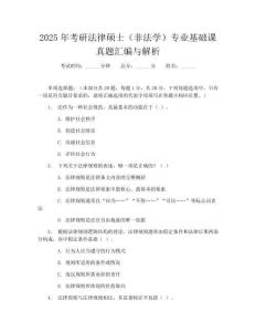 2025年考研法律碩士(非法學)專業基礎課真題匯編與解析