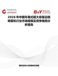 2026年中國車載式超大容量遠程噴霧機行業市場規模及競爭格局分析報告