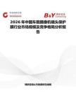 2026年中國車載攝像機(jī)鏡頭保護(hù)膜行業(yè)市場規(guī)模及競爭格局分析報(bào)告