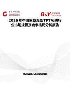 2026年中國車載液晶TFT模塊行業市場規模及競爭格局分析報告