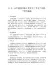 11《十六年前的回憶》教學(xué)設(shè)計(jì)語(yǔ)文六年級(jí)下冊(cè)統(tǒng)編版