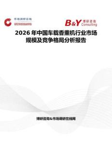 2026年中國車載香薰機行業市場規模及競爭格局分析報告