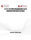 2026年中國(guó)車輛道路救援行業(yè)市場(chǎng)規(guī)模及競(jìng)爭(zhēng)格局分析報(bào)告