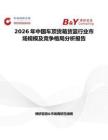 2026年中國車頂貨箱貨籃行業市場規模及競爭格局分析報告