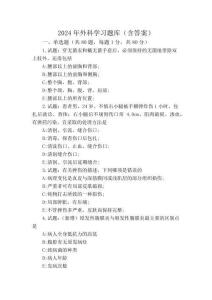 2024年外科學習題庫(含答案)