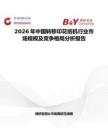 2026年中國轉移印花紙機行業市場規模及競爭格局分析報告