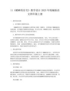 11《蟋蟀的住宅》教學設計2025年統(tǒng)編版語文四年級上冊