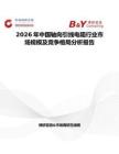 2026年中國軸向引線電阻行業(yè)市場規(guī)模及競爭格局分析報告